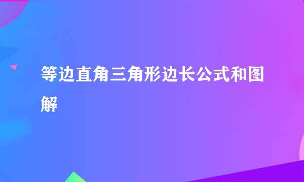 等边直角三角形边长公式和图解