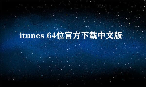 itunes 64位官方下载中文版