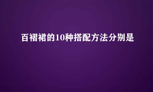 百褶裙的10种搭配方法分别是