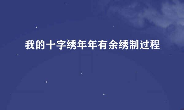 我的十字绣年年有余绣制过程