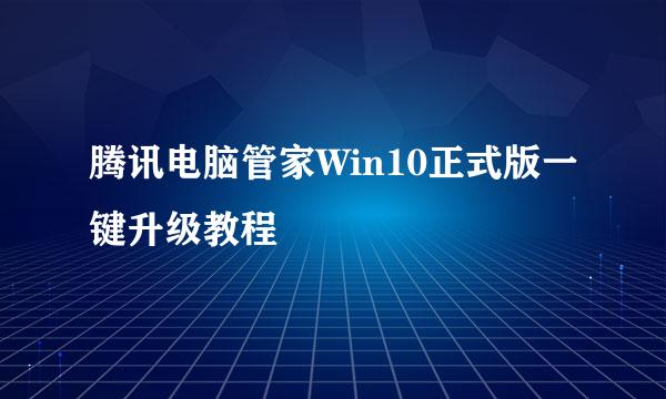 腾讯电脑管家Win10正式版一键升级教程