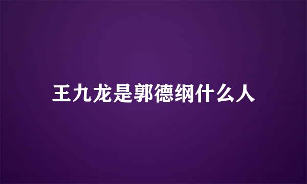 王九龙是郭德纲什么人