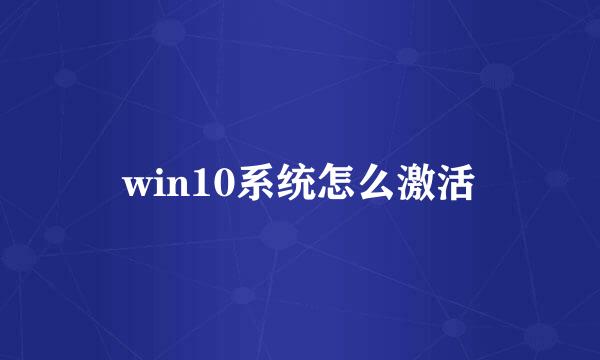 win10系统怎么激活