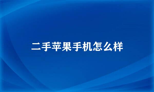 二手苹果手机怎么样