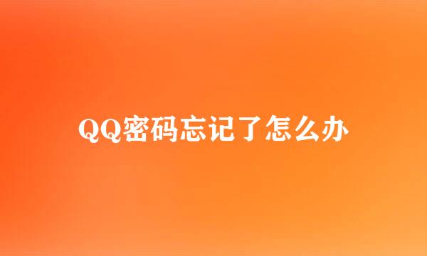 QQ密码忘记了怎么办