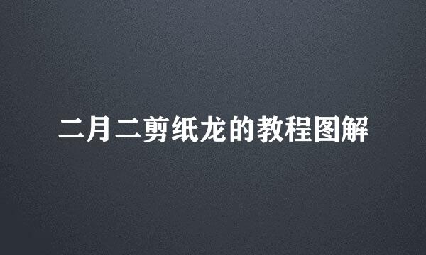 二月二剪纸龙的教程图解