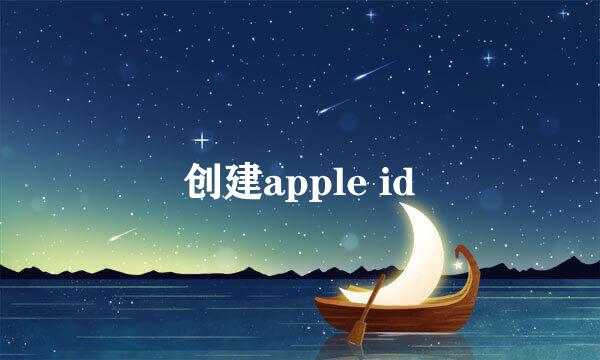 创建apple id