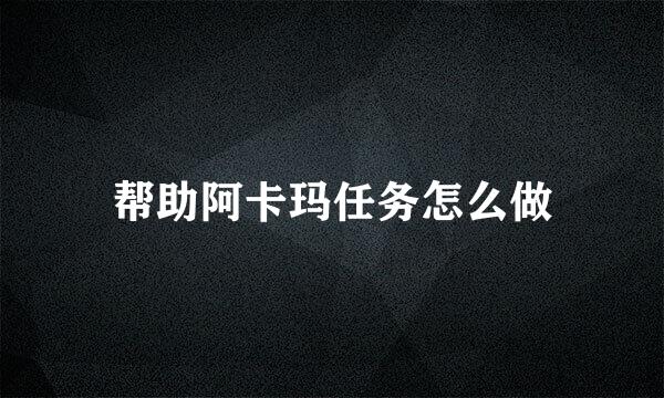 帮助阿卡玛任务怎么做