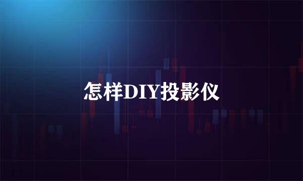 怎样DIY投影仪