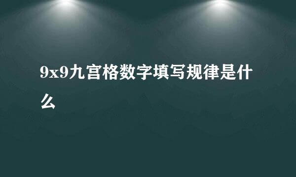 9x9九宫格数字填写规律是什么