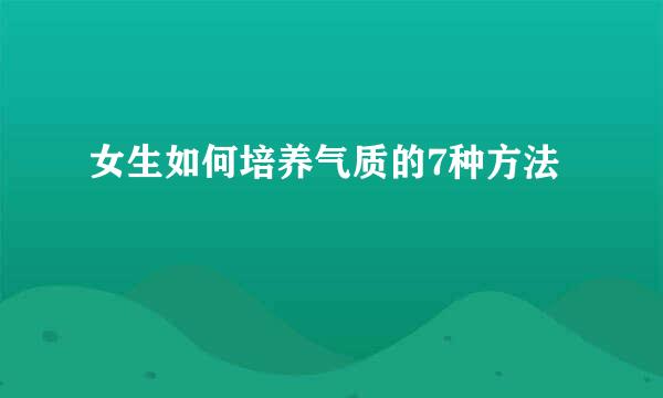 女生如何培养气质的7种方法