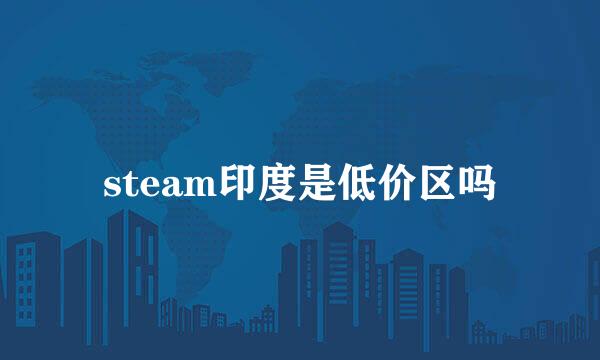 steam印度是低价区吗