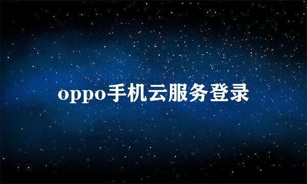 oppo手机云服务登录