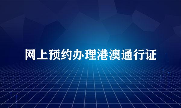 网上预约办理港澳通行证