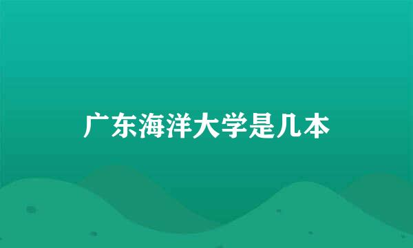 广东海洋大学是几本