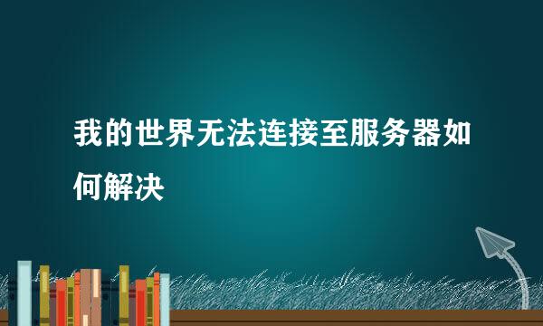 我的世界无法连接至服务器如何解决