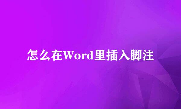 怎么在Word里插入脚注