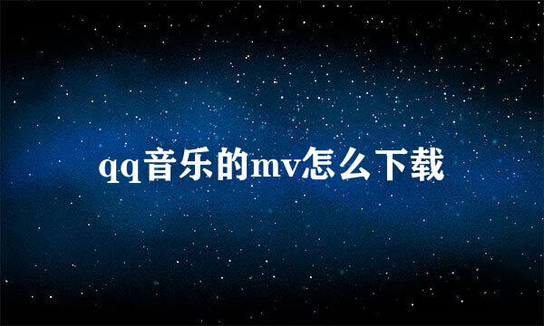 qq音乐的mv怎么下载