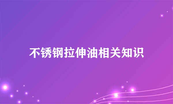 不锈钢拉伸油相关知识