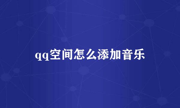 qq空间怎么添加音乐