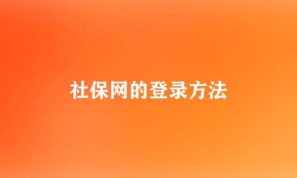 社保网的登录方法