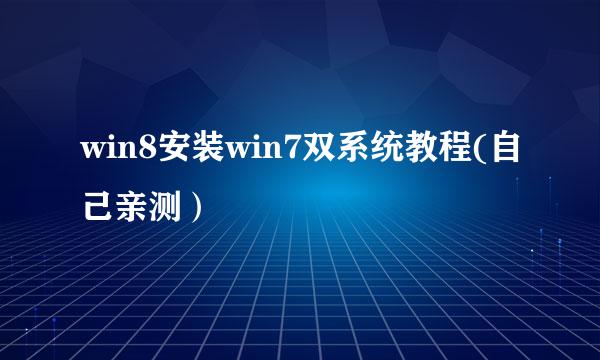 win8安装win7双系统教程(自己亲测）