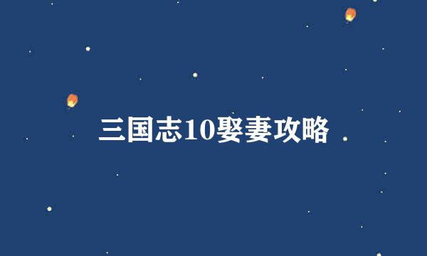 三国志10娶妻攻略