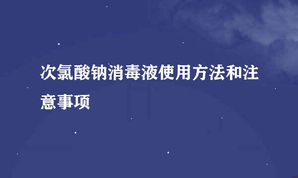 次氯酸钠消毒液使用方法和注意事项