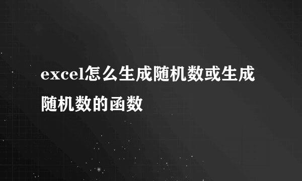 excel怎么生成随机数或生成随机数的函数