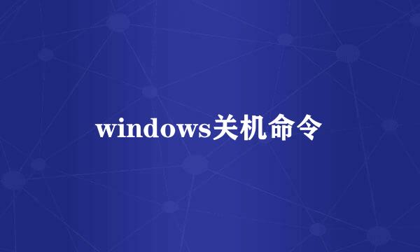 windows关机命令