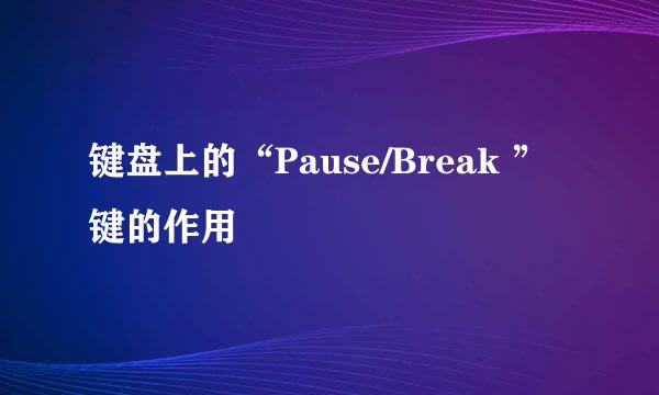 键盘上的“Pause/Break ”键的作用