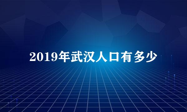 2019年武汉人口有多少