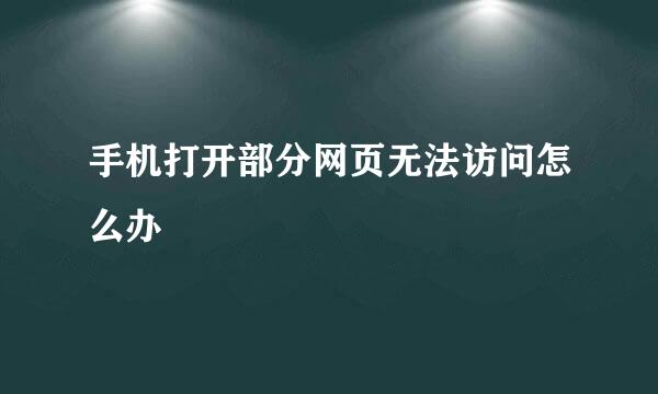 手机打开部分网页无法访问怎么办