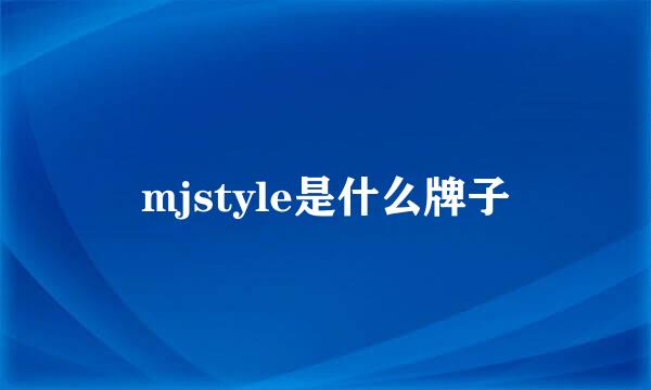 mjstyle是什么牌子