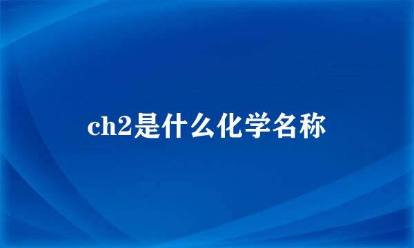 ch2是什么化学名称