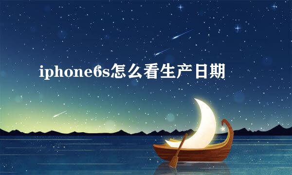 iphone6s怎么看生产日期