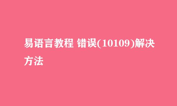 易语言教程 错误(10109)解决方法