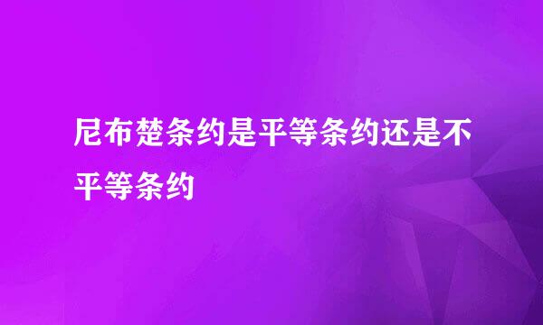 尼布楚条约是平等条约还是不平等条约