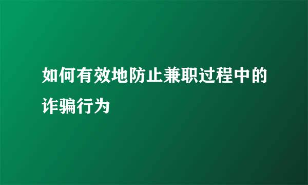 如何有效地防止兼职过程中的诈骗行为