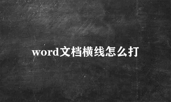 word文档横线怎么打