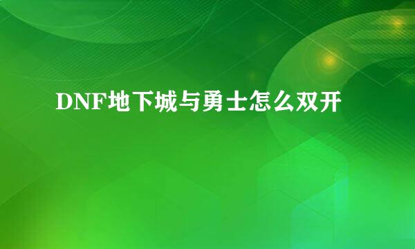 DNF地下城与勇士怎么双开