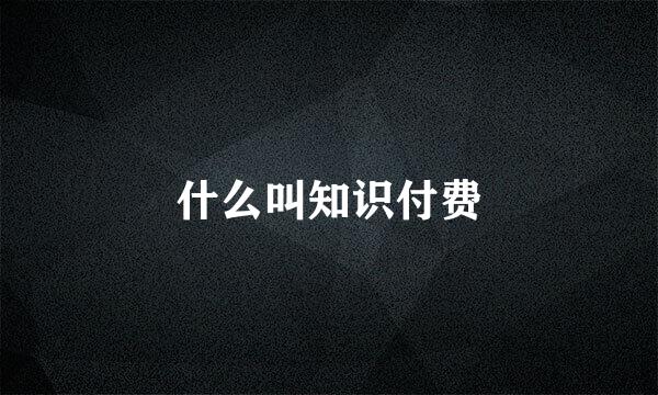 什么叫知识付费