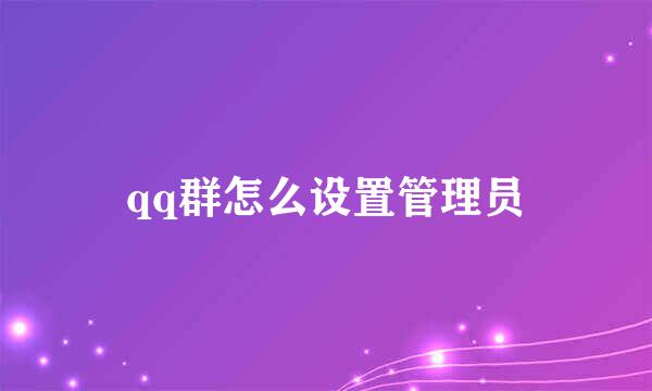 qq群怎么设置管理员