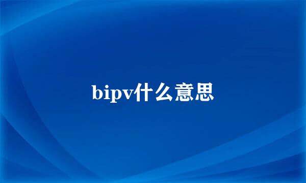 bipv什么意思