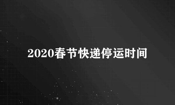 2020春节快递停运时间