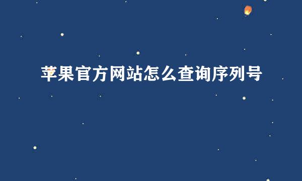 苹果官方网站怎么查询序列号