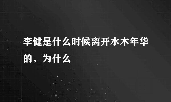 李健是什么时候离开水木年华的，为什么