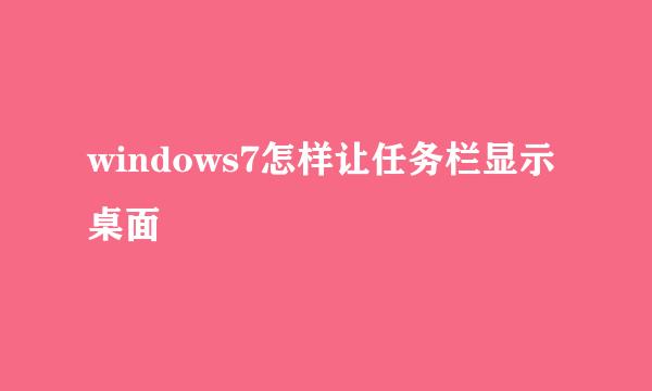 windows7怎样让任务栏显示桌面