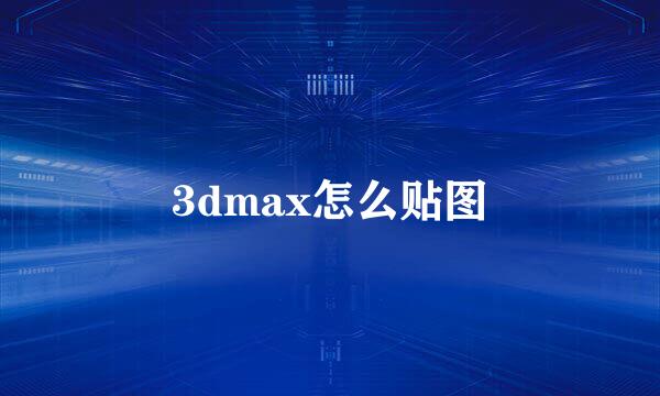 3dmax怎么贴图