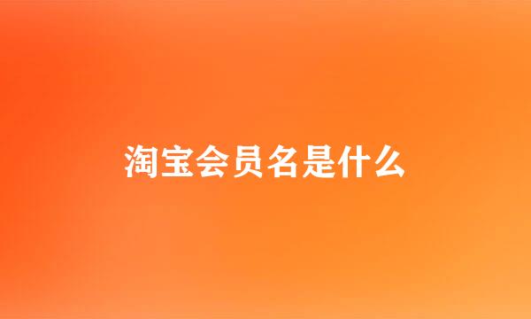 淘宝会员名是什么